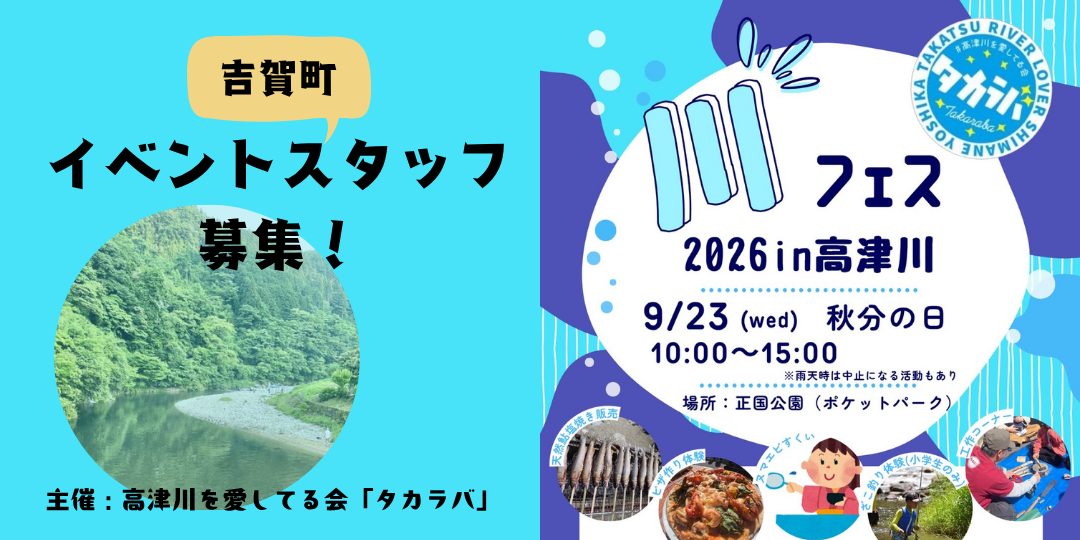 【吉賀町】「川フェス2026in高津川」イベントスタッフ募集!