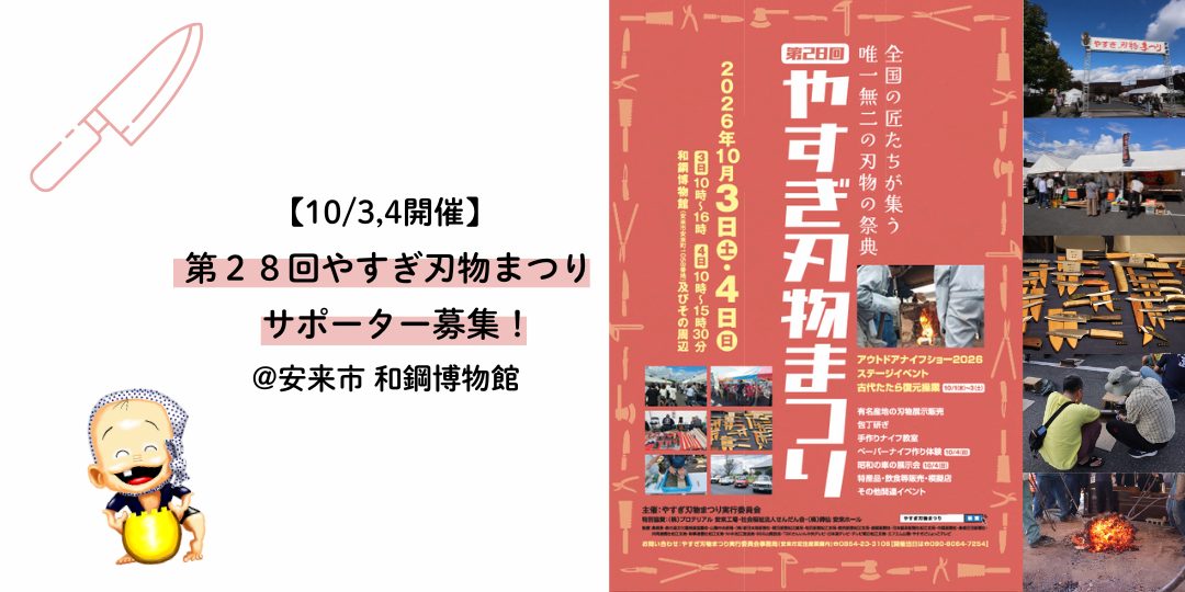 【10/3,4開催!】あなたの力を「刃物まつり」に!「第28回やすぎ刃物まつり」運営サポーター募集!