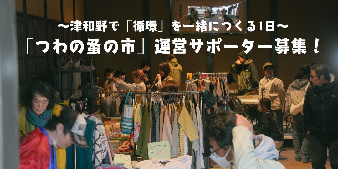 【9月20日開催】つわの蚤の市 運営サポーター募集!~津和野で「循環」を一緒につくる1日~