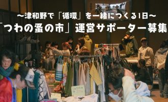 【9月20日開催】つわの蚤の市 運営サポーター募集！～津和野で「循環」を一緒につくる1日～
