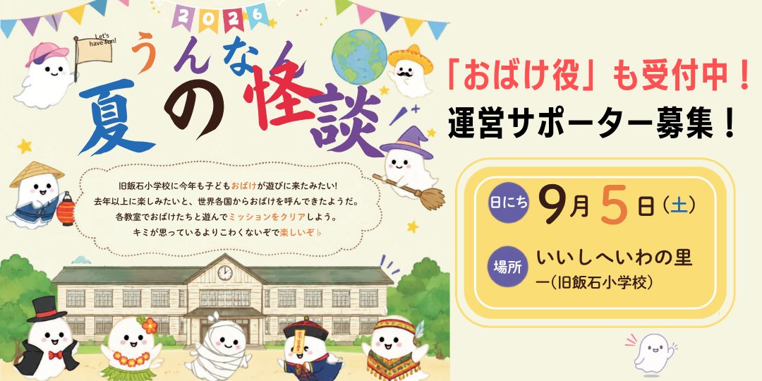 【9/5開催】お化け役も受付も!「うんなん夏の怪談2026」運営サポーター募集