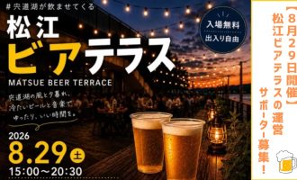 【8/29開催】松江ビアテラスの運営サポーター募集！
