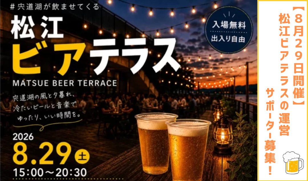 【8/29開催】松江ビアテラスの運営サポーター募集！