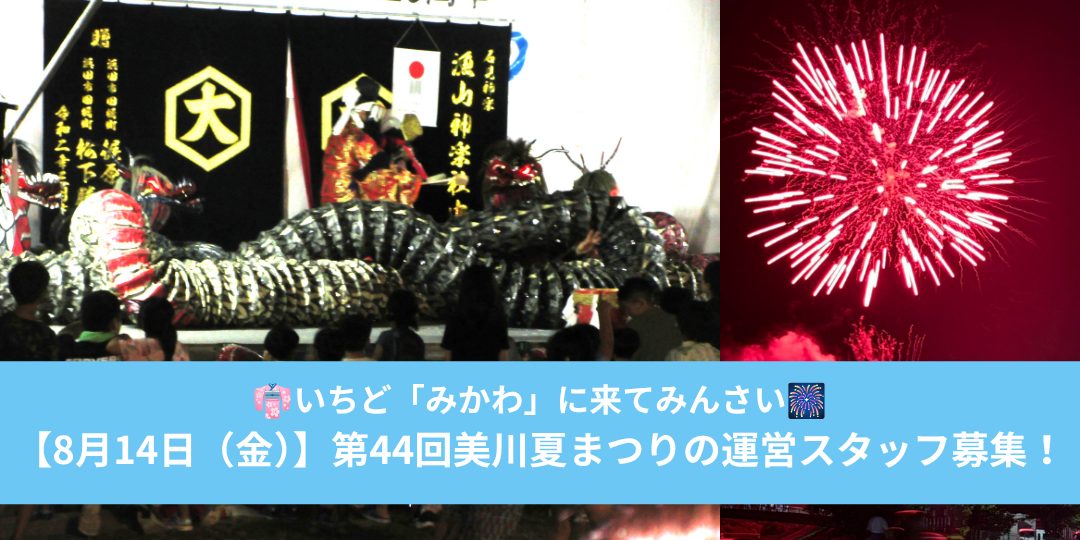 【8月14日(金)】第44回美川夏まつりの運営スタッフ募集!