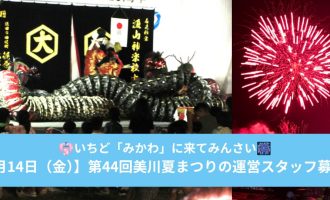 【8月14日（金）】第44回美川夏まつりの運営スタッフ募集！