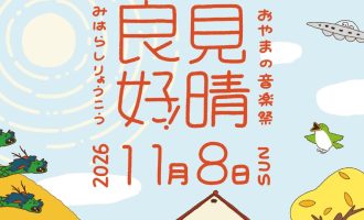 【11/8】絶景と音楽を楽しむ「見晴良好！2026」運営サポーター募集