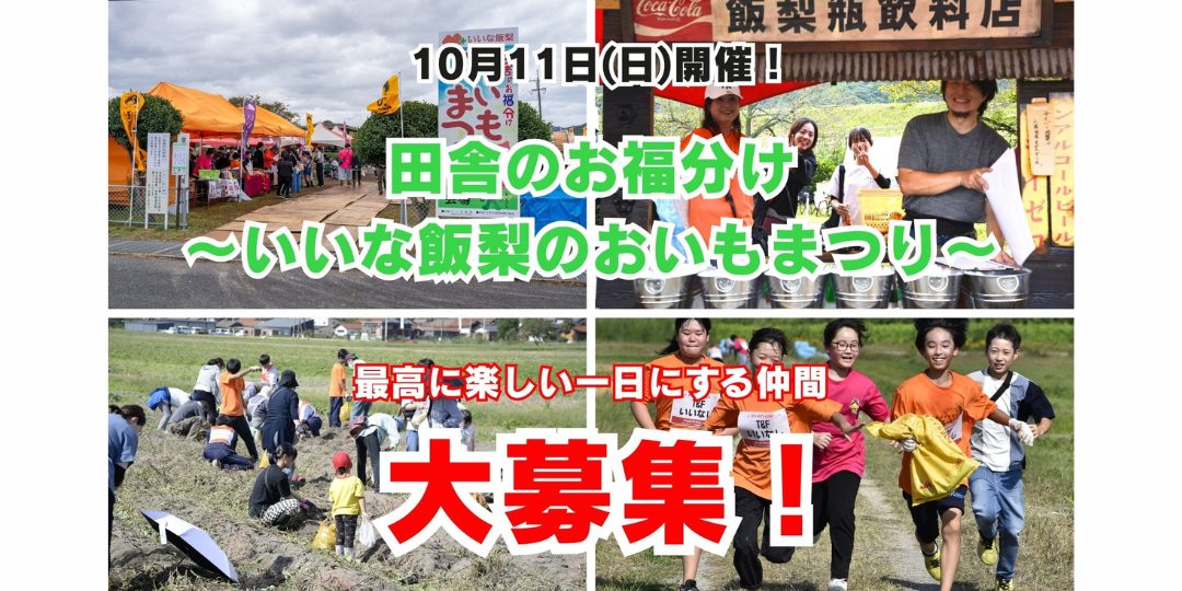 【10/11開催!】“田舎のお福分け~いいな飯梨のおいもまつり~”最高に楽しい一 日にする仲間を大募集!(予備日:10月12日)
