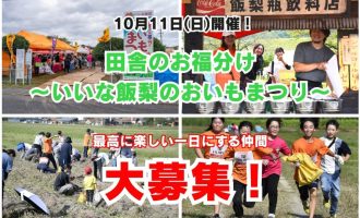 【10/11開催！】“田舎のお福分け～いいな飯梨のおいもまつり～”最高に楽しい一 日にする仲間を大募集！（予備日：10月12日）