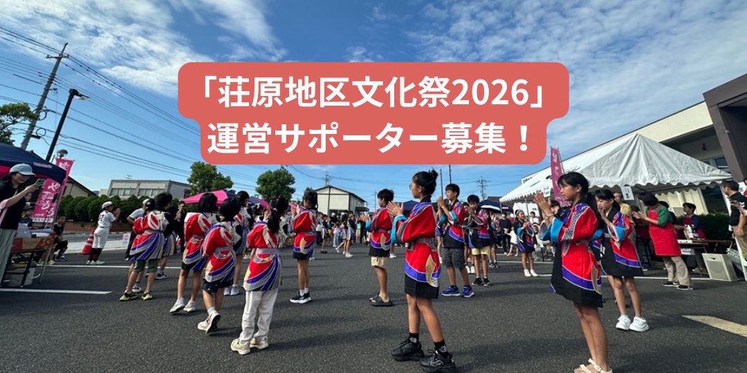 【10/10開催!】「荘原地区文化祭2026」運営サポーター募集