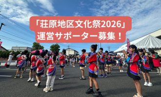 【10/10開催！】「荘原地区文化祭2026」運営サポーター募集