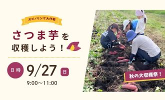 【9/27開催】掘って楽しい！秋の大収穫祭～サツマイモを収穫しよう！～