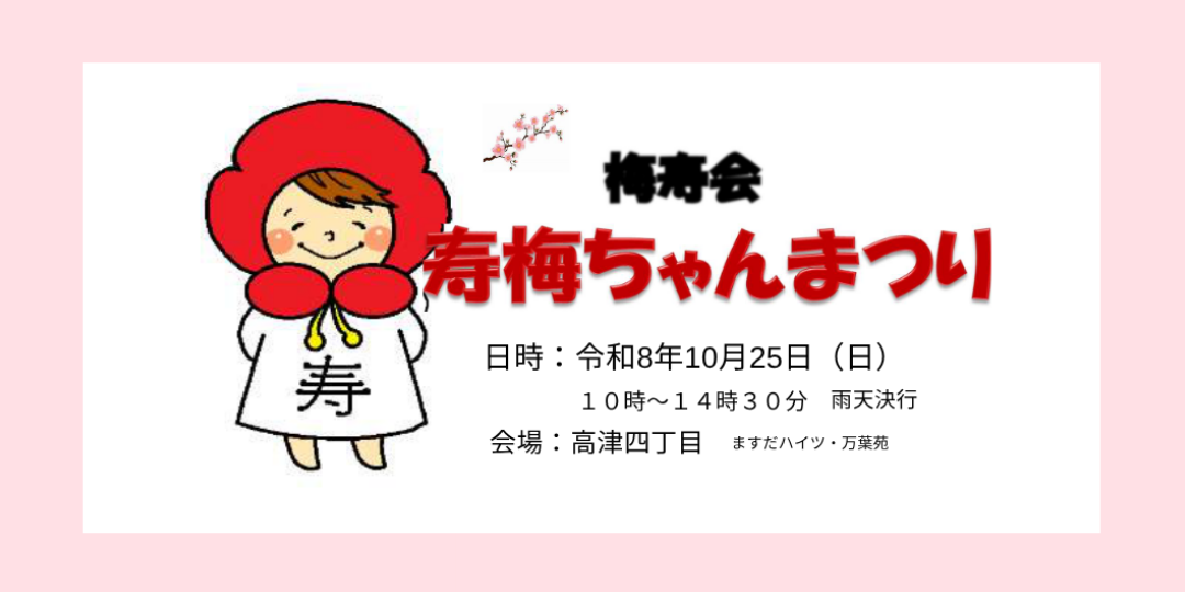 【益田市】『寿梅(ことめ)ちゃんまつり』お手伝い募集!