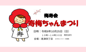 【益田市】『寿梅（ことめ）ちゃんまつり』お手伝い募集！