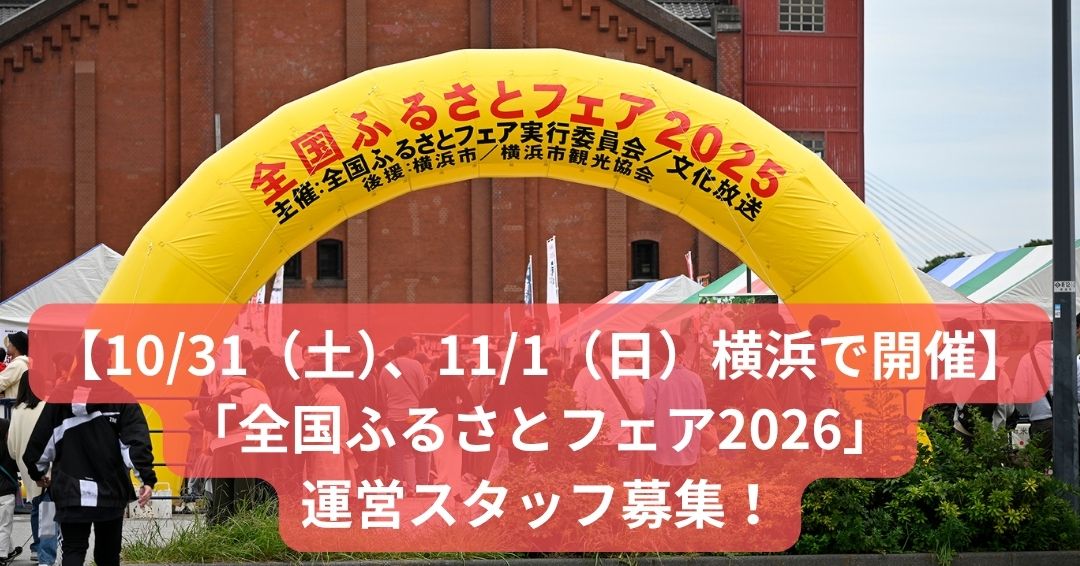 【10/31（土）、11/1（日）横浜で開催】「全国ふるさとフェア2026」運営スタッフ募集！