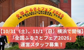 【10/31（土）、11/1（日）横浜で開催】「全国ふるさとフェア2026」運営スタッフ募集！