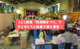 【11/1】桃源郷まつりで子どもたちと駄菓子屋！運営サポーター募集