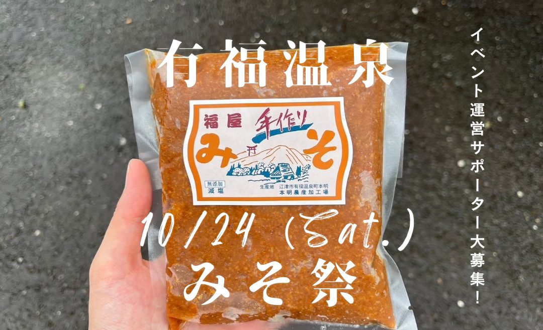【10/24】有福温泉みそ祭2026 運営サポーター募集！