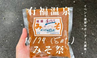 【10/24】有福温泉みそ祭2026 運営サポーター募集！