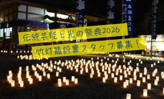 【10月17日開催！地域を照らす！】伝統芸能と光の祭典2026 ～竹灯籠等の設置・点灯スタッフ募集～