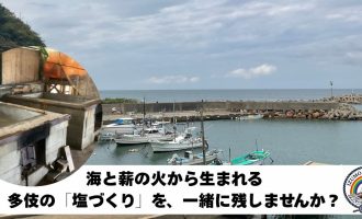 10/15.16.21.22海と薪の火から生まれる、多伎の「塩づくり」を、一緒に残しませんか？