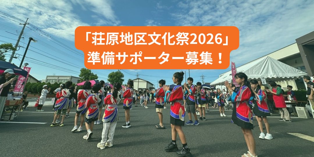 【10/8,10/9実施！】「荘原地区文化祭2026」準備サポーター募集