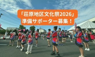 【10/8,10/9実施！】「荘原地区文化祭2026」準備サポーター募集