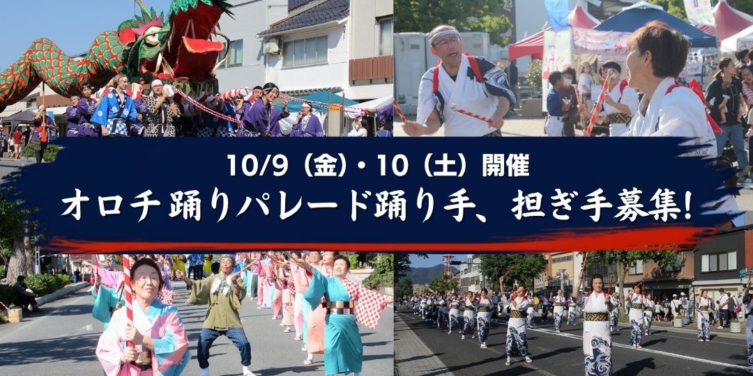【10/9(金)・10(土)開催】オロチ踊りパレード 踊り手、担ぎ手募集!