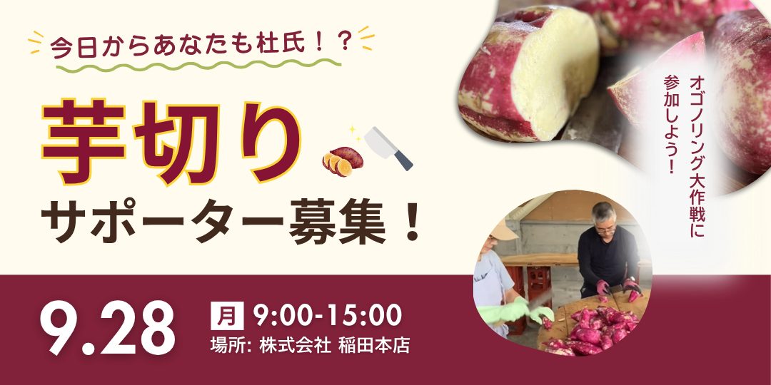 【9/28開催】今日からあなたも杜氏!?みんなでつくる芋焼酎!~芋切りサポーター募集!~