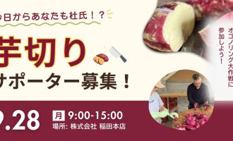 【9/28開催】今日からあなたも杜氏!?みんなでつくる芋焼酎！～芋切りサポーター募集！～