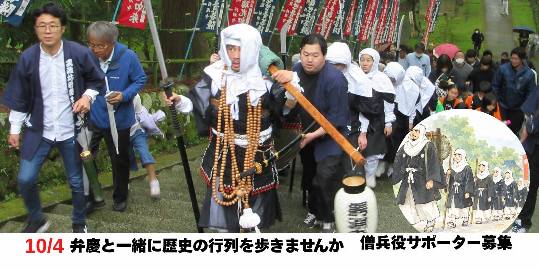 【10/4開催】第44回 武蔵坊弁慶まつり ― 弁慶と一緒に歴史の行列を歩きませんか