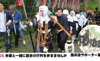 【10/4開催】第44回 武蔵坊弁慶まつり ― 弁慶と一緒に歴史の行列を歩きませんか