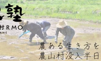 「農ある生き方」にふれる。三原農村RMOの「農R塾」