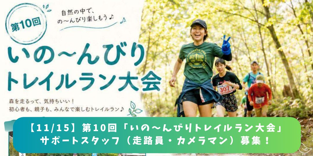【11/15】第10回「いの~んびりトレイルラン大会」サポートスタッフ(走路員・カメラマン)募集!