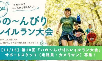 【11/15】第10回「いの～んびりトレイルラン大会」サポートスタッフ（走路員・カメラマン）募集！