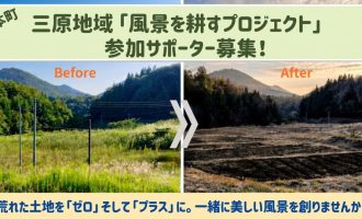 【10月17日・18日】荒廃農地を美しい田畑へと蘇らせる「風景を耕すプロジェクト」！《参加サポーター募集》