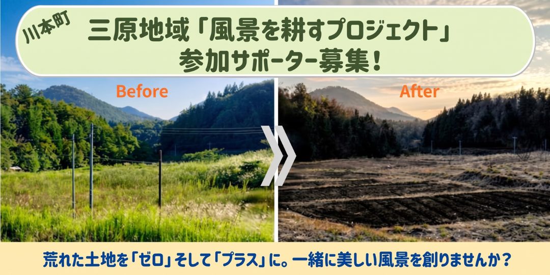 【10月17日・18日】荒廃農地を美しい田畑へと蘇らせる「風景を耕すプロジェクト」！《参加サポーター募集》