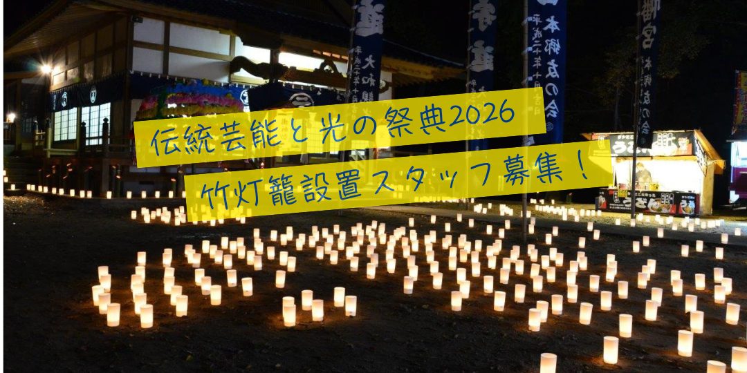 【10月17日開催!地域を照らす!】伝統芸能と光の祭典2026 ~竹灯籠等の設置・点灯スタッフ募集~