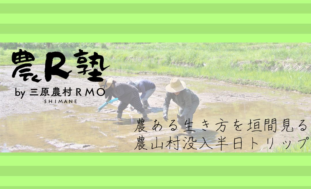 「農ある生き方」にふれる。三原農村RMOの「農R塾」