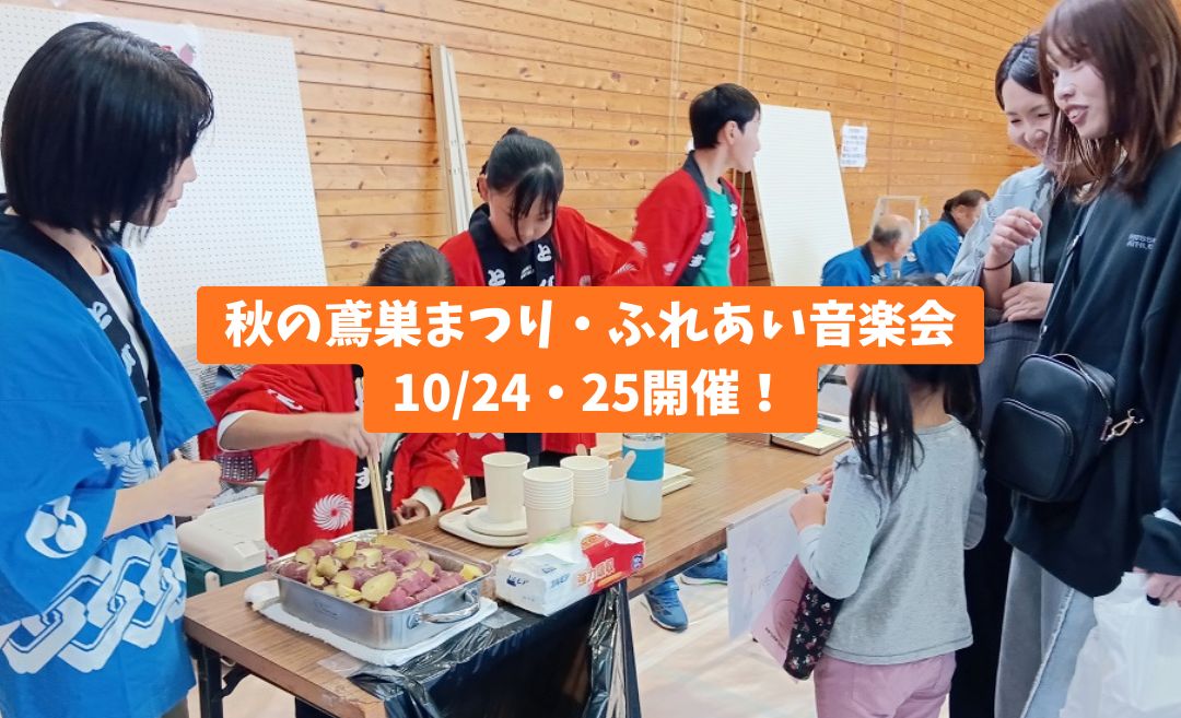 【10/24・25】「秋の鳶巣まつり・ふれあい音楽会」運営サポーター募集