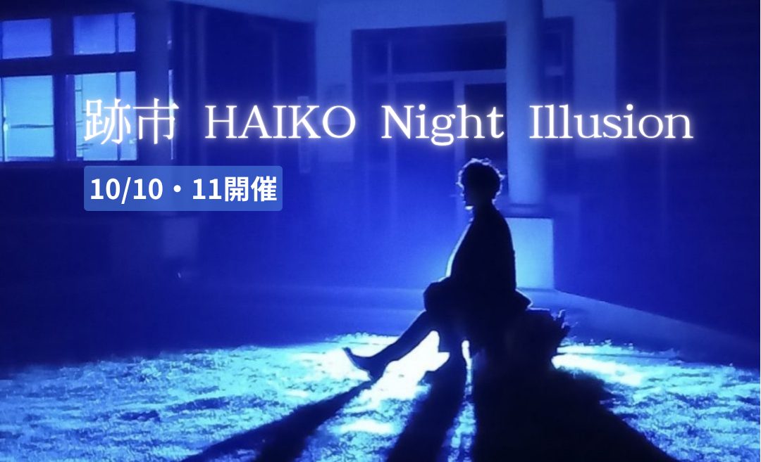 【10/10・11開催！】「跡市 HAIKO Night Illusion」運営サポーター募集
