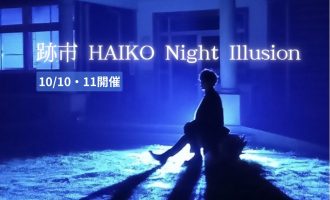 【10/10・11開催！】「跡市 HAIKO Night Illusion」運営サポーター募集
