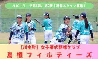 【10/3白熱のダブルヘッダー！川本ダービー　vs島根中央高校】ルビー・リーグ第８戦・第９戦