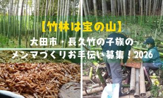【竹林は宝の山】大田市・長久竹の子族のメンマづくりお手伝い募集！2026