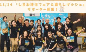 【11/14（土）大阪開催】「しまね移住フェア＆暮らしマルシェ」サポートスタッフ募集！