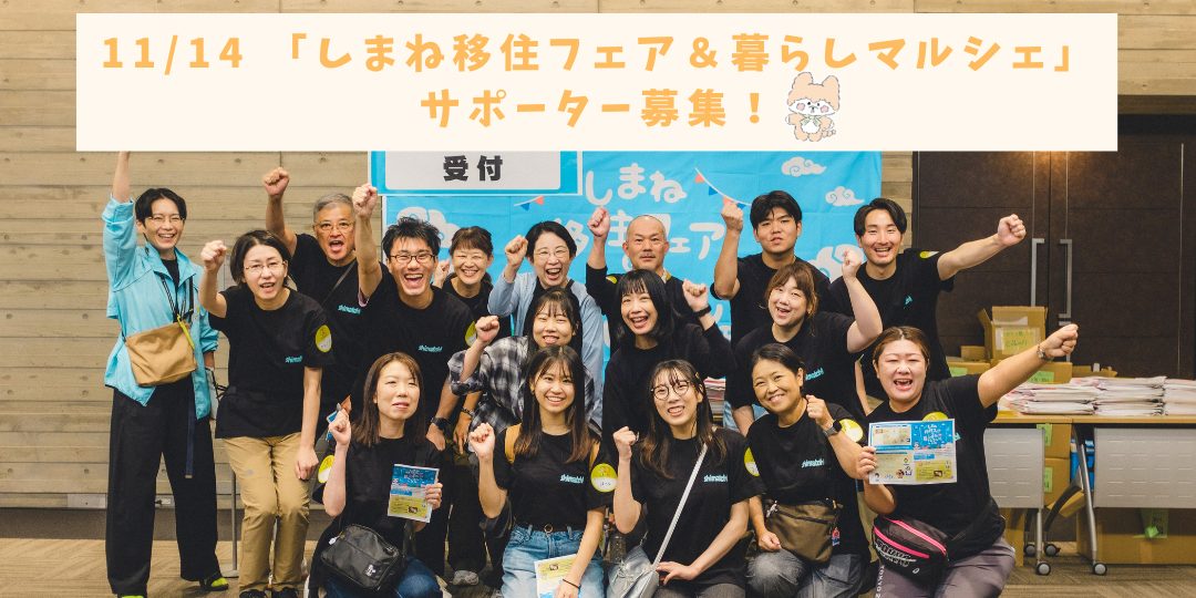 【11/14(土)大阪開催】「しまね移住フェア&暮らしマルシェ」サポートスタッフ募集!