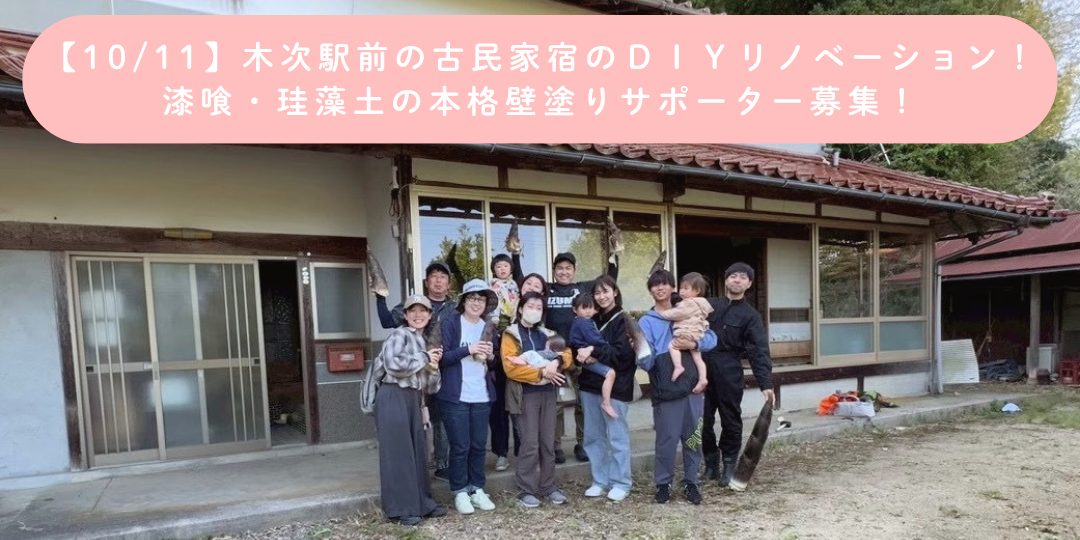 【10/11】木次駅前 古民家宿のDIYリノベーション!漆喰の本格壁塗りサポーター募集!