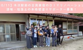 【10/11】木次駅前 古民家宿のDIYリノベーション！漆喰の本格壁塗りサポーター募集！