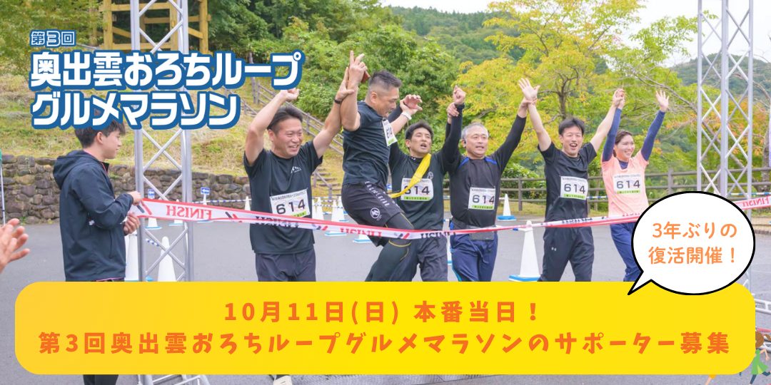 【10/11】復活開催!第3回「奥出雲おろちループグルメマラソン」のサポーター募集