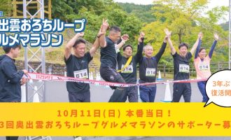 【10/11】復活開催！第3回「奥出雲おろちループグルメマラソン」のサポーター募集