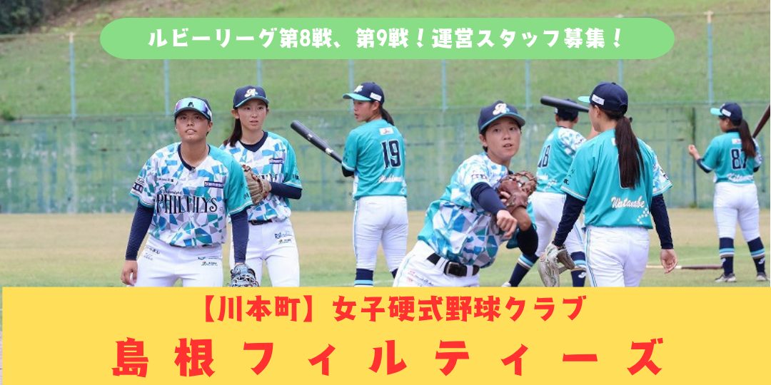 【10/3白熱のダブルヘッダー!川本ダービー vs島根中央高校】ルビー・リーグ第8戦・第9戦